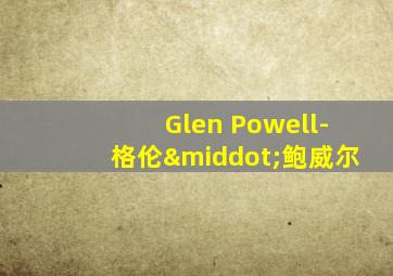 Glen Powell-格伦·鲍威尔